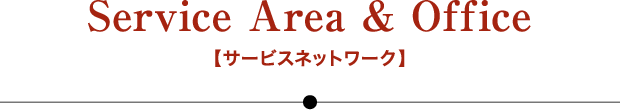 Service Area & Office 【サービスネットワーク】
