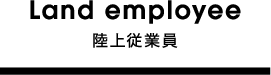 陸上従業員