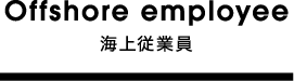 陸上従業員